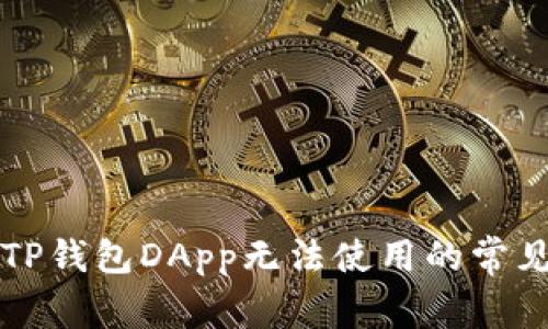 解决TP钱包DApp无法使用的常见问题