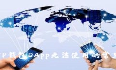 解决TP钱包DApp无法使用的常见问题