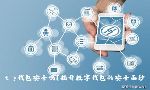 t p钱包安全吗？揭开数字钱包的安全面纱