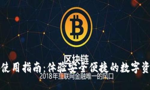 TP钱包使用指南：体验安全便捷的数字资产管理