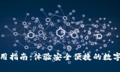 TP钱包使用指南：体验安全便捷的数字