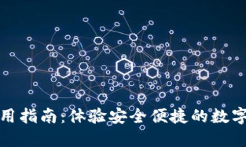 TP钱包使用指南：体验安全便捷的数字资产管理