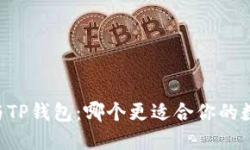 币放交易所与TP钱包：哪个更适合你的数字资产管理？
