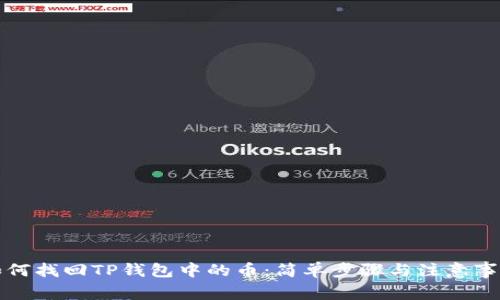 如何找回TP钱包中的币：简单步骤与注意事项