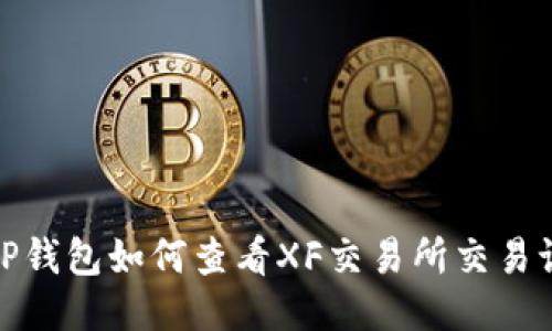 : TP钱包如何查看XF交易所交易记录