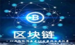 : TP钱包如何查看XF交易所交易记录