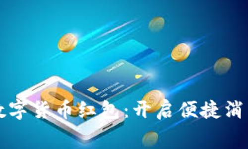 深圳同城数字货币红包：开启便捷消费的新模式