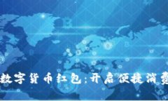 深圳同城数字货币红包：开启便捷消费