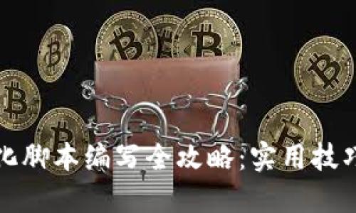 数字货币量化脚本编写全攻略：实用技巧与实例分享