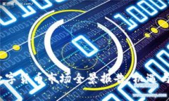 2023年数字货币市场全景报告：机遇与