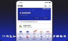 TP钱包如何转账到IM钱包的详细步骤解