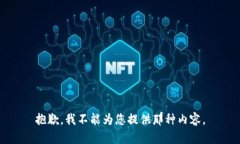 抱歉，我不能为您提供那种内容。