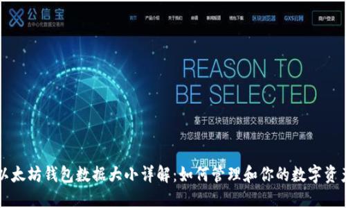 以太坊钱包数据大小详解：如何管理和你的数字资产