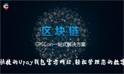 方便快捷的Upay钱包官方网站，轻松管理您的数字资产