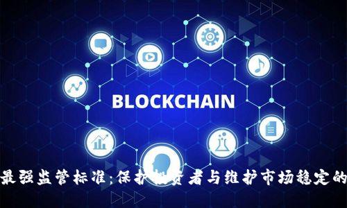 数字货币最强监管标准：保护投资者与维护市场稳定的双重目标