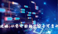 以太坊钱包开发全攻略：从零开始构建