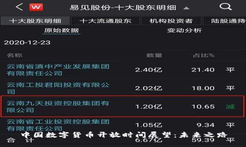 中国数字货币开放时间展望：未来之路