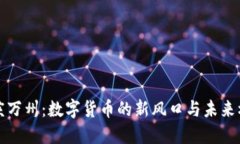 重庆万州：数字货币的新风口与未来机