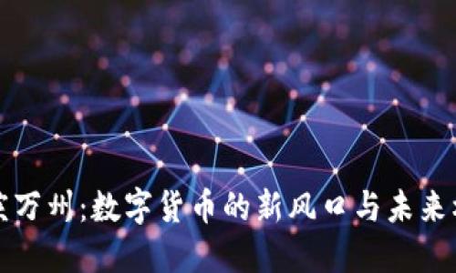 重庆万州：数字货币的新风口与未来机遇