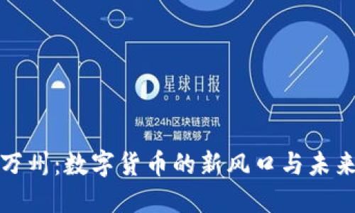 重庆万州：数字货币的新风口与未来机遇