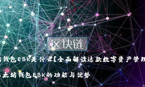 以太坊钱包EBK是什么？全面解读这款数字资产管理工具 

了解以太坊钱包EBK的功能与优势