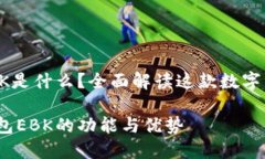 以太坊钱包EBK是什么？全面解读这款数