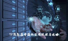 TP钱包在中国的使用现状与攻略