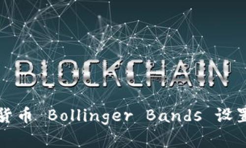 数字货币 Bollinger Bands 设置指南