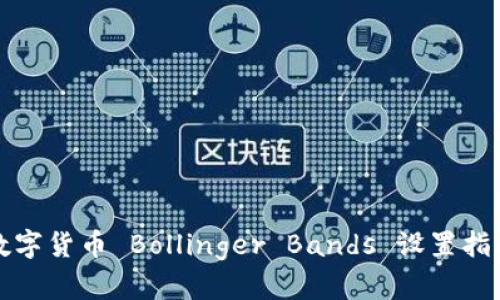数字货币 Bollinger Bands 设置指南