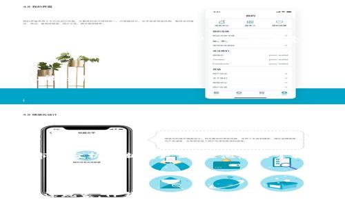   苹果用户如何轻松下载TP钱包？ / 
 guanjianci TP钱包, 苹果下载, 钱包应用 /guanjianci 

引言

在当今数字化的时代，区块链技术和加密货币日益普及，许多用户开始寻求更便捷、安全的钱包应用来管理他们的数字资产。TP钱包作为一款广受欢迎的数字钱包，以其用户友好的界面和强大的功能深受用户喜爱。那么，对于苹果用户来说，如何轻松地下载和安装TP钱包呢？在这篇文章中，我们将详细探讨这一过程，并分享一些使用TP钱包的独特体验和优势。让我们一起来看看吧！


什么是TP钱包？

TP钱包是一款支持多种数字货币的移动钱包，提供了一系列方便的功能，如资产管理、快速转账、交易记录查询等。多么令人振奋！它的设计旨在让用户无论在何时何地，都能便捷地管理自己的数字资产。无论你是加密货币的老玩家，还是刚刚入门的新手，TP钱包都能为你提供安全、便捷的服务。


苹果设备如何下载TP钱包

对于苹果用户来说，下载TP钱包的过程其实相当简单。以下是详细步骤：


h4步骤一：打开App Store/h4

首先，解锁你的iPhone或iPad，找到并点击“App Store”图标。这是你下载任何应用的地方，包括TP钱包。


h4步骤二：搜索TP钱包/h4

在App Store的搜索框中输入“TP钱包”或“TP Wallet”。确保搜索结果中出现了官方认证的应用，避免下载到不安全的第三方应用。


h4步骤三：下载与安装/h4

找到TP钱包后，点击“获取”按钮，系统可能会要求你输入Apple ID密码或使用指纹/面部识别确认。稍等片刻，TP钱包将自动下载并安装到你的设备上。这样简单方便！


h4步骤四：打开TP钱包/h4

下载完成后，你可以在主屏幕上找到TP钱包的图标。点击打开应用，按照提示进行账户注册或登录，开始你的数字资产管理之旅吧！


TP钱包的核心功能

现在，你已经成功下载TP钱包，接下来，让我们深入了解这个钱包的核心功能，看看它能为你提供哪些便捷的服务和体验。


h4资产管理/h4

TP钱包支持多种数字货币的资产管理，包括但不限于以太坊、比特币等主流加密货币。用户可以轻松查看自己的资产总额，随时掌握资金动态。它提供清晰的资产视图，方便用户做出明智的投资决策。


h4安全性/h4

在数字货币世界中，安全性至关重要。TP钱包采用先进的加密技术，确保用户的私钥和交易信息始终处于安全状态。每当你进行交易时，系统会要求确认，进一步减少风险。同时，为了增强安全性，用户可以选择设置多重身份验证方法。


h4交易便捷/h4

无论是在进行转账、兑换还是交易，TP钱包都能快速响应。它支持一键转账功能，用户只需输入接收方地址和金额，即可完成交易。对于频繁交易的用户来说，这简直是太方便了。


h4交易记录查询/h4

TP钱包还可以让用户随时查看过往交易记录。清晰的交易标签和时间戳，让每一笔交易都变得透明易查，用户可以随时了解账户的历史动态，增加了操作的透明性。


使用TP钱包的体验分享

使用TP钱包的体验不仅仅是操作的便捷，更是一种情感的联结。我的朋友在投资数字货币的过程中，分享了他使用TP钱包的心路历程。起初他对加密货币感到陌生，但在朋友的推荐下，他下载了TP钱包，逐渐爱上了数字资产管理的乐趣。


h4初识数字货币的兴奋/h4

“第一次使用TP钱包，看到账户的资产逐渐增加，那种惊喜真是无与伦比！”他这样描述自己的初始体验。TP钱包的界面友好，使他在短时间内便掌握了所有基本操作，连新手也能轻松上手。


h4社区的力量/h4

同时，TP钱包还连接了一个大规模的用户社区。用户可以在社区中分享心得、获取资讯，多么令人兴奋！他常常在社区中找到志同道合的朋友，互相交流交易经验，收获颇丰。


h4喜悦与挑战/h4

当然，加密货币市场波动较大，也会带给用户一些挑战。但他时常感激TP钱包对风险的提示，以及多重安全措施的保护，让他的投资决策更为坚定。并且，TP钱包还定期推出的市场分析和新闻更新，让他总能掌握最新动态。


总结

总而言之，TP钱包为苹果用户提供了一个安全、便捷的数字资产管理平台。通过简单的下载步骤，用户可以享受到丰富的功能与友好的体验。无论你是加密货币的新手，还是资深玩家，TP钱包都将成为你不可或缺的伙伴。它不仅是一款钱包，更是连接你与数字货币世界的桥梁。多么令人兴奋的旅程啊！让我们一同迎接数字货币的未来，尽情享受这一激动人心的探索之旅吧！
