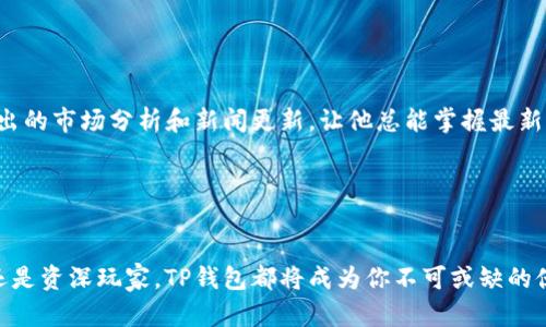   苹果用户如何轻松下载TP钱包？ / 
 guanjianci TP钱包, 苹果下载, 钱包应用 /guanjianci 

引言

在当今数字化的时代，区块链技术和加密货币日益普及，许多用户开始寻求更便捷、安全的钱包应用来管理他们的数字资产。TP钱包作为一款广受欢迎的数字钱包，以其用户友好的界面和强大的功能深受用户喜爱。那么，对于苹果用户来说，如何轻松地下载和安装TP钱包呢？在这篇文章中，我们将详细探讨这一过程，并分享一些使用TP钱包的独特体验和优势。让我们一起来看看吧！


什么是TP钱包？

TP钱包是一款支持多种数字货币的移动钱包，提供了一系列方便的功能，如资产管理、快速转账、交易记录查询等。多么令人振奋！它的设计旨在让用户无论在何时何地，都能便捷地管理自己的数字资产。无论你是加密货币的老玩家，还是刚刚入门的新手，TP钱包都能为你提供安全、便捷的服务。


苹果设备如何下载TP钱包

对于苹果用户来说，下载TP钱包的过程其实相当简单。以下是详细步骤：


h4步骤一：打开App Store/h4

首先，解锁你的iPhone或iPad，找到并点击“App Store”图标。这是你下载任何应用的地方，包括TP钱包。


h4步骤二：搜索TP钱包/h4

在App Store的搜索框中输入“TP钱包”或“TP Wallet”。确保搜索结果中出现了官方认证的应用，避免下载到不安全的第三方应用。


h4步骤三：下载与安装/h4

找到TP钱包后，点击“获取”按钮，系统可能会要求你输入Apple ID密码或使用指纹/面部识别确认。稍等片刻，TP钱包将自动下载并安装到你的设备上。这样简单方便！


h4步骤四：打开TP钱包/h4

下载完成后，你可以在主屏幕上找到TP钱包的图标。点击打开应用，按照提示进行账户注册或登录，开始你的数字资产管理之旅吧！


TP钱包的核心功能

现在，你已经成功下载TP钱包，接下来，让我们深入了解这个钱包的核心功能，看看它能为你提供哪些便捷的服务和体验。


h4资产管理/h4

TP钱包支持多种数字货币的资产管理，包括但不限于以太坊、比特币等主流加密货币。用户可以轻松查看自己的资产总额，随时掌握资金动态。它提供清晰的资产视图，方便用户做出明智的投资决策。


h4安全性/h4

在数字货币世界中，安全性至关重要。TP钱包采用先进的加密技术，确保用户的私钥和交易信息始终处于安全状态。每当你进行交易时，系统会要求确认，进一步减少风险。同时，为了增强安全性，用户可以选择设置多重身份验证方法。


h4交易便捷/h4

无论是在进行转账、兑换还是交易，TP钱包都能快速响应。它支持一键转账功能，用户只需输入接收方地址和金额，即可完成交易。对于频繁交易的用户来说，这简直是太方便了。


h4交易记录查询/h4

TP钱包还可以让用户随时查看过往交易记录。清晰的交易标签和时间戳，让每一笔交易都变得透明易查，用户可以随时了解账户的历史动态，增加了操作的透明性。


使用TP钱包的体验分享

使用TP钱包的体验不仅仅是操作的便捷，更是一种情感的联结。我的朋友在投资数字货币的过程中，分享了他使用TP钱包的心路历程。起初他对加密货币感到陌生，但在朋友的推荐下，他下载了TP钱包，逐渐爱上了数字资产管理的乐趣。


h4初识数字货币的兴奋/h4

“第一次使用TP钱包，看到账户的资产逐渐增加，那种惊喜真是无与伦比！”他这样描述自己的初始体验。TP钱包的界面友好，使他在短时间内便掌握了所有基本操作，连新手也能轻松上手。


h4社区的力量/h4

同时，TP钱包还连接了一个大规模的用户社区。用户可以在社区中分享心得、获取资讯，多么令人兴奋！他常常在社区中找到志同道合的朋友，互相交流交易经验，收获颇丰。


h4喜悦与挑战/h4

当然，加密货币市场波动较大，也会带给用户一些挑战。但他时常感激TP钱包对风险的提示，以及多重安全措施的保护，让他的投资决策更为坚定。并且，TP钱包还定期推出的市场分析和新闻更新，让他总能掌握最新动态。


总结

总而言之，TP钱包为苹果用户提供了一个安全、便捷的数字资产管理平台。通过简单的下载步骤，用户可以享受到丰富的功能与友好的体验。无论你是加密货币的新手，还是资深玩家，TP钱包都将成为你不可或缺的伙伴。它不仅是一款钱包，更是连接你与数字货币世界的桥梁。多么令人兴奋的旅程啊！让我们一同迎接数字货币的未来，尽情享受这一激动人心的探索之旅吧！
