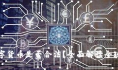 国外投资数字货币是否合法？全面解读