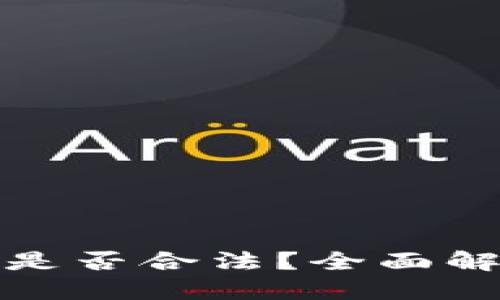 国外投资数字货币是否合法？全面解读全球政策与风险