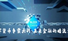 数字货币争霸大战：未来金融的暗流涌