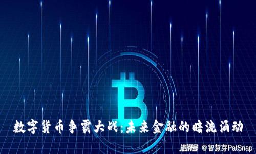 数字货币争霸大战：未来金融的暗流涌动