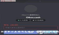 轻松获取以太坊钱包地址：官方网站下