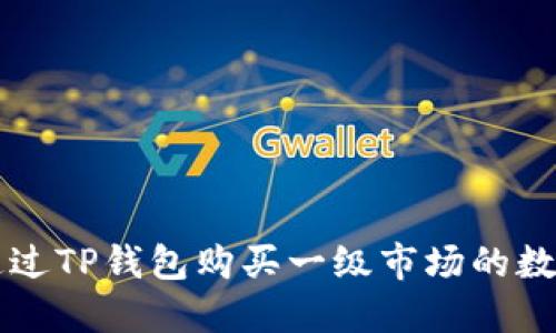 如何通过TP钱包购买一级市场的数字货币
