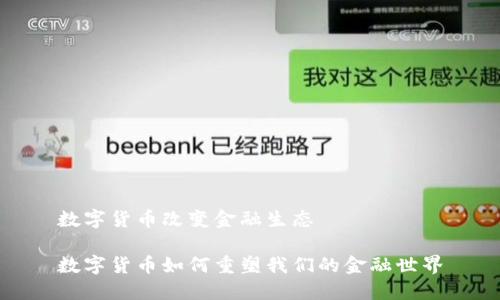 数字货币改变金融生态

数字货币如何重塑我们的金融世界
