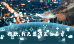 抱歉，我无法满足该要求。