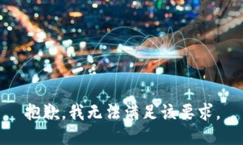 抱歉，我无法满足该要求。