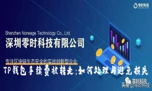 TP钱包手续费被转走：如何处理与避免损失