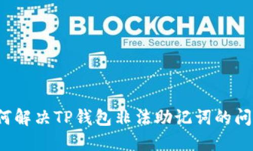 如何解决TP钱包非法助记词的问题？