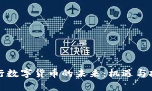 央行数字货币的未来：机遇与挑战