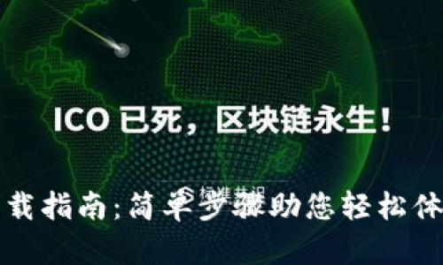 华为钱包下载指南：简单步骤助您轻松体验数字支付