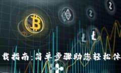 华为钱包下载指南：简单步骤助您轻松