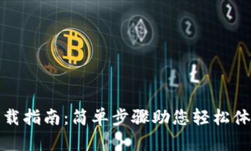 华为钱包下载指南：简单步骤助您轻松体验数字支付