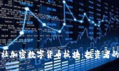 探索财联社加密数字货币板块：投资者
