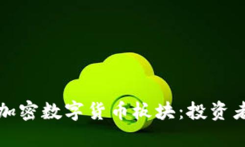 探索财联社加密数字货币板块：投资者的全景指南