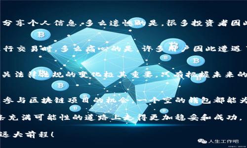 空的以太坊钱包有用吗？

以太坊钱包, 空钱包, 加密货币/guanjianci

引言：金融变革的新时代
随着区块链技术的迅猛发展和加密货币逐渐进入公众视野，以太坊作为其中的一颗璀璨明珠，吸引了无数投资者和技术爱好者的关注。而在整个加密货币的生态中，钱包作为数字资产的“家”，其重要性不言而喻。那么，空的以太坊钱包到底有没有用呢？接下来的内容将为您详细解答这一问题，并探讨其潜在的价值。

一、以太坊钱包的基本概念
以太坊钱包是一个能够存储以太币（ETH）及以太坊区块链上其它代币（如ERC20代币）的数字工具。它不仅能用于存储和转账，还可以与去中心化应用（DApps）交互。实际上，任何加密货币的拥有者都需要一个钱包来管理自己的资产。

二、空的以太坊钱包到底有什么好处？
或许许多人会质疑：空空如也的钱包有什么用呢？其实，空的钱包并不等于无用。以下我们将为您解析其潜在的几大好处。

h41. 安全性：保留未来的可能性/h4
如果您希望在未来购买以太币或参与其他加密资产的投资，提前创建一个以太坊钱包是个明智选择。多么令人振奋的是，如今的区块链技术使支出与收入变得更加安全！由于以太坊钱包是以私钥为保护的，您即使不在短期内使用，仍然能确保将来的资产安全，防止他人轻易获取。

h42. 使用方便：随时随地的交易/h4
即使是一个空的以太坊钱包，您也可以在需要时随时随地快速进行资产管理！只需记住钱包的私钥或助记词，就能方便地进行以太币的购买和转移。与传统银行账户不同，加密钱包让您不再受限于物理空间的制约，多么自由的感觉啊！

h43. 参与其他项目：成为区块链生态的一部分/h4
如今，许多新兴项目和去中心化金融（DeFi）应用都基于以太坊区块链。这些项目常常需要使用以太坊钱包进行参与。即使您的钱包目前是空的，您也可以利用这个机会了解和熟悉即将推出的项目，争取在适当的时机做出投资决策，享受潜在的收益！

三、空钱包的风险与注意事项
当然，尽管空的以太坊钱包有其独特的优势，但并非没有风险。在您决定创建或持有一个空钱包之前，需谨慎考虑以下几点：

h41. 私钥的安全性/h4
私钥是钱包的“生命线”。如果您不慎丢失了私钥或者助记词，那么您的资产将无可挽回。因此，建议您将私钥妥善保管，并避免在网络上分享个人信息。多么遗憾的是，很多投资者因此而损失惨重！

h42. 监测网络安全/h4
区块链技术虽然安全，但网络安全威胁仍然存在。在持有空钱包的同时，请关注网络环境的变化，不要随意连接不明的网络，特别是在进行交易时，多么痛心的是，许多用户因此遭遇了钓鱼攻击与资金盗窃的厄运！

h43. 了解市场动态/h4
了解市场动态及新兴项目是持有空钱包的重要因素。空钱包的价值往往体现在未来的投资机会中，定期关注加密货币的新闻动态和相关法律法规的变化极其重要。只有把握未来的趋势，您才能在加密世界中游刃有余！

四、结论：空的以太坊钱包的价值
综上所述，空的以太坊钱包虽然没有直接的资产储备，但其潜在的价值却毋庸置疑。无论是为了未来的投资准备、安心的资产存储，还是参与区块链项目的机会，一个空的钱包都能为您打开一扇通往未来的大门。

当然，这也并不意味着，您可以掉以轻心地对待钱包的管理。确保安全性、了解市场，并在适当的时候做出理智的投资决策，将使您在这条充满可能性的道路上走得更加稳妥和成功。

未来的世界属于那些愿意拥抱变革并为之付诸实践的人！那么，您准备好在以太坊的世界中，书写属于自己的故事了吗？多么期待您的远大前程！