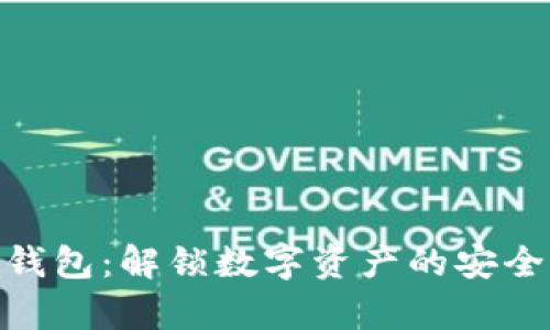 TP观察钱包：解锁数字资产的安全与便捷